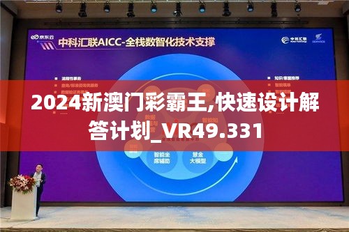 2024新澳门彩霸王,快速设计解答计划_VR49.331