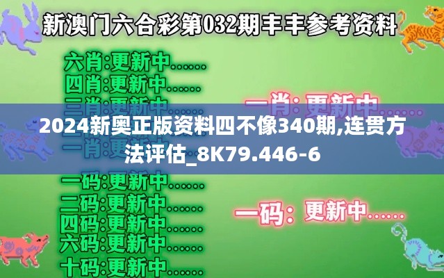 2024新奥正版资料四不像340期,连贯方法评估_8K79.446-6