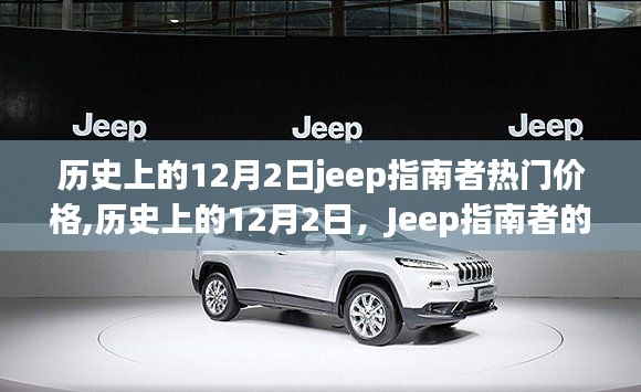 历史上的12月2日Jeep指南者热门价格的演变与趋势分析