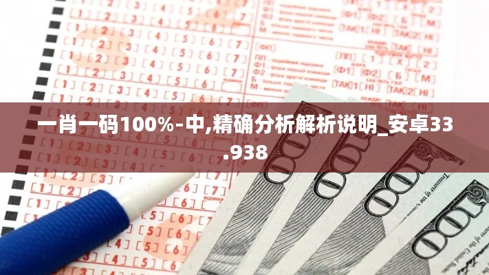 一肖一码100%-中,精确分析解析说明_安卓33.938