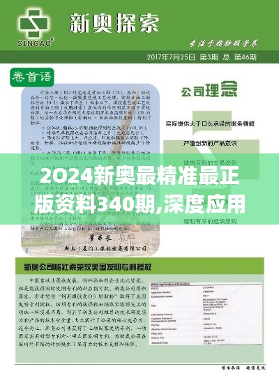 2O24新奥最精准最正版资料340期,深度应用策略数据_完整版2.341-6