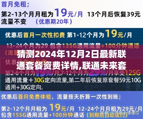 联通未来套餐资费动向揭秘，预测2024年最新联通套餐资费详情及未来动向分析