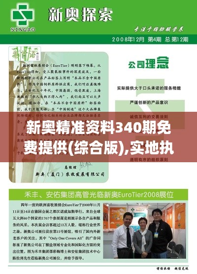 新奥精准资料340期免费提供(综合版),实地执行考察设计_4DM30.278-9