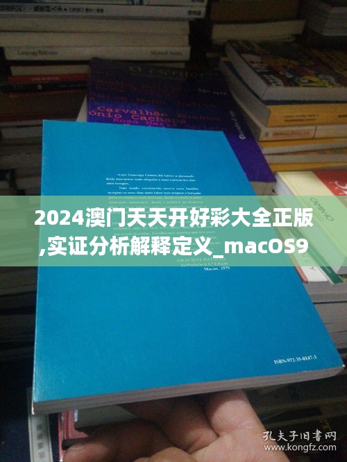 2024澳门天天开好彩大全正版,实证分析解释定义_macOS96.748