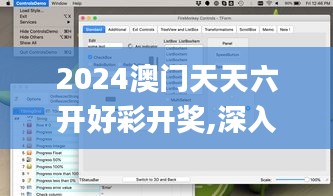 2024澳门天天六开好彩开奖,深入数据解释定义_macOS32.128