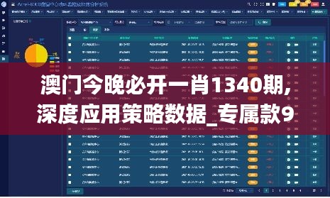 澳门今晚必开一肖1340期,深度应用策略数据_专属款94.764-5