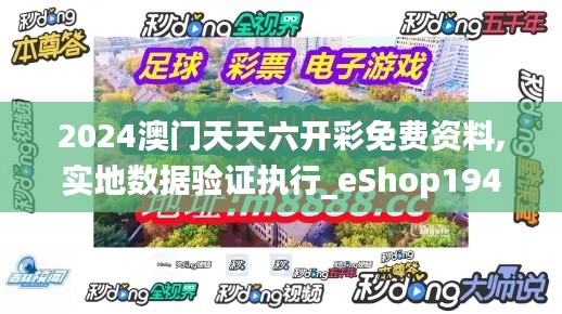 2024澳门天天六开彩免费资料,实地数据验证执行_eShop194.945