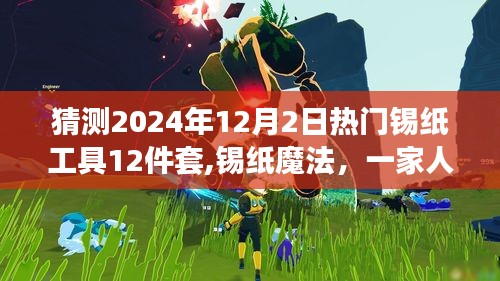 2024年锡纸魔法工具，一家人的温馨时光与锡纸工具十二件套展望