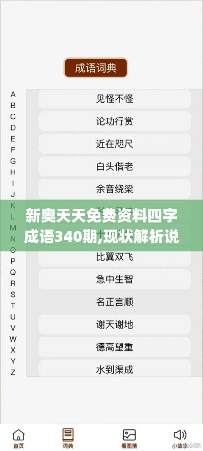 新奥天天免费资料四字成语340期,现状解析说明_Advanced40.445-4