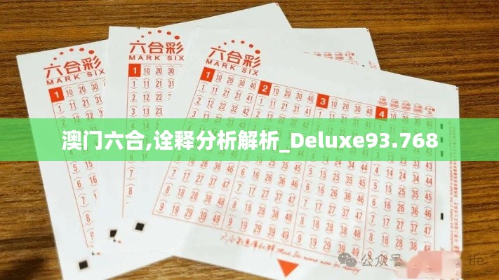 澳门六合,诠释分析解析_Deluxe93.768