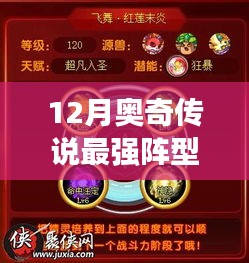 揭秘奥奇传说最强阵型，12月最新指南，打造无敌之师！