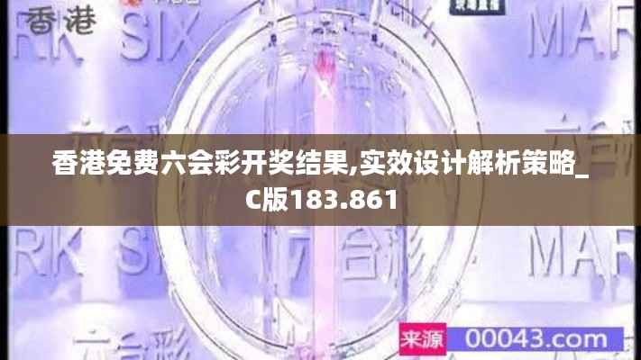 香港免费六会彩开奖结果,实效设计解析策略_C版183.861