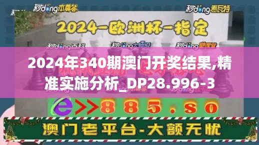 2024年340期澳门开奖结果,精准实施分析_DP28.996-3