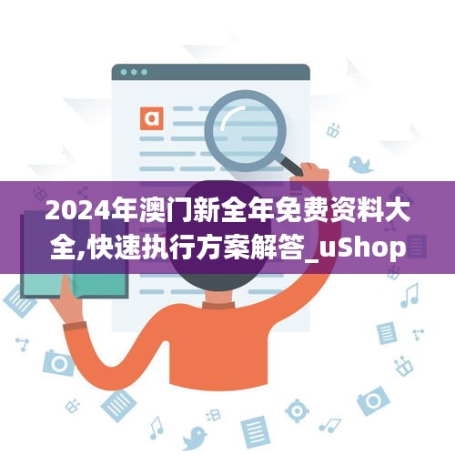 2024年澳门新全年免费资料大全,快速执行方案解答_uShop30.302