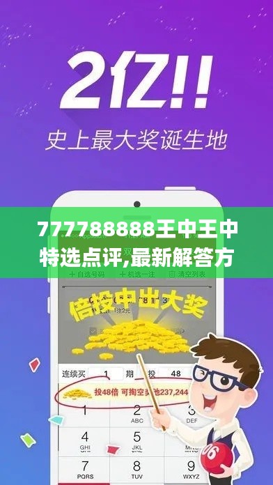 777788888王中王中特选点评,最新解答方案_储蓄版97.922