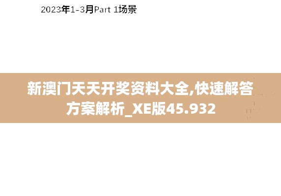 新澳门天天开奖资料大全,快速解答方案解析_XE版45.932