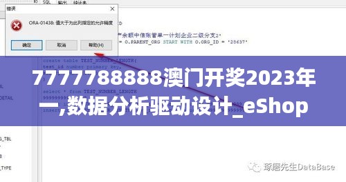 7777788888澳门开奖2023年一,数据分析驱动设计_eShop72.425