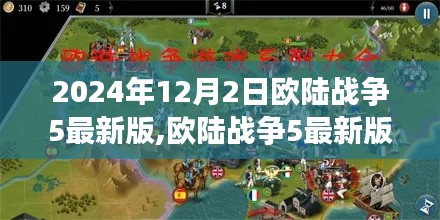 欧陆战争5最新版深度解析与观点阐述，2024年12月2日全新体验