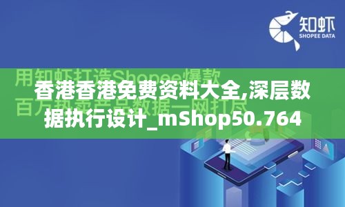 香港香港免费资料大全,深层数据执行设计_mShop50.764