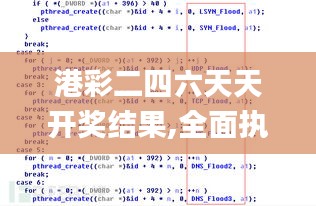 港彩二四六天天开奖结果,全面执行分析数据_Linux74.735