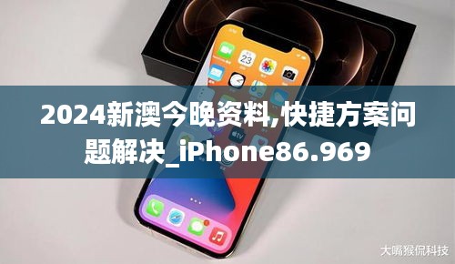 2024新澳今晚资料,快捷方案问题解决_iPhone86.969