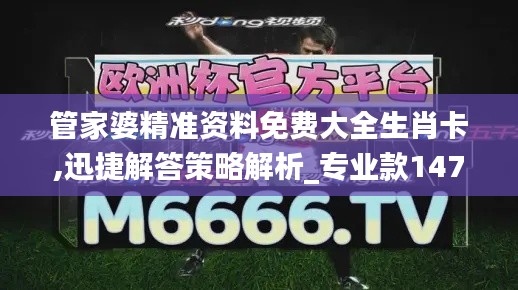 管家婆精准资料免费大全生肖卡,迅捷解答策略解析_专业款147.122