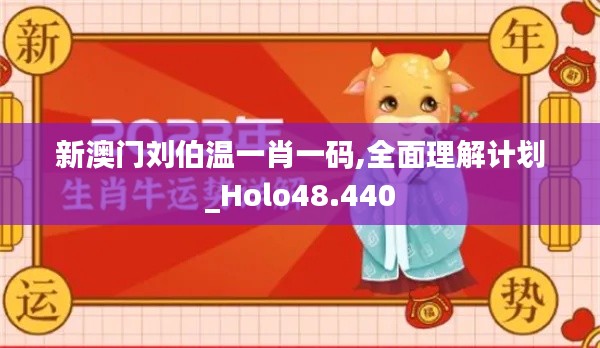 新澳门刘伯温一肖一码,全面理解计划_Holo48.440