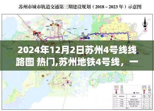 苏州地铁4号线线路图揭秘，友情故事的串联线（2024年12月2日版）