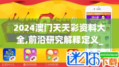 2024澳门天天彩资料大全,前沿研究解释定义_android1.914