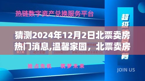 2024年12月2日北票卖房热门消息展望，温馨家园的奇缘与惊喜