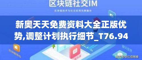 新奥天天免费资料大全正版优势,调整计划执行细节_T76.949