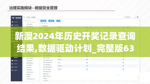 新澳2024年历史开奖记录查询结果,数据驱动计划_完整版63.142