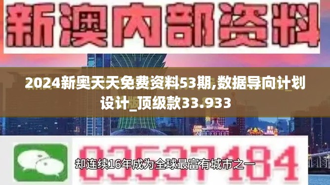 2024新奥天天免费资料53期,数据导向计划设计_顶级款33.933