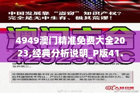 4949澳门精准免费大全2023,经典分析说明_P版41.490