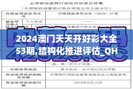 2024澳门天天开好彩大全53期,结构化推进评估_QHD21.865