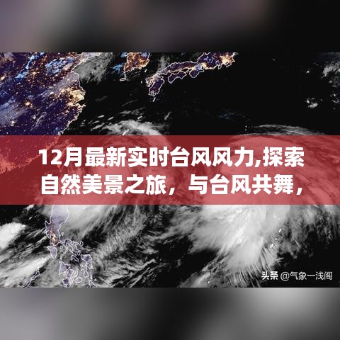 探索自然美景之旅，台风实时风力与内心的宁静寻找之旅