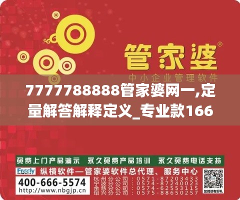 7777788888管家婆网一,定量解答解释定义_专业款166.360