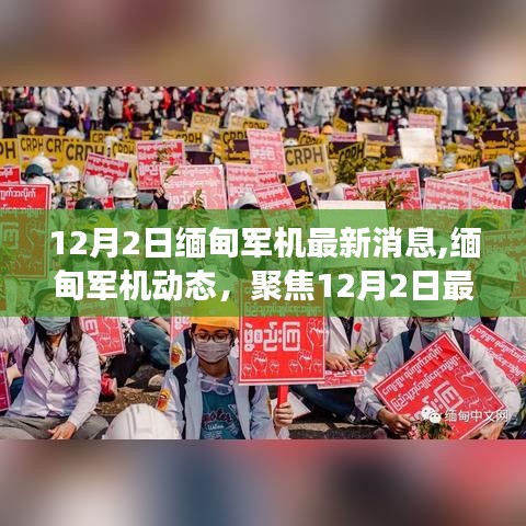 12月2日缅甸军机最新动态及重要性解读