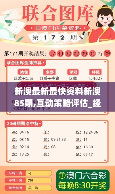 新澳最新最快资料新澳85期,互动策略评估_经典版85.438