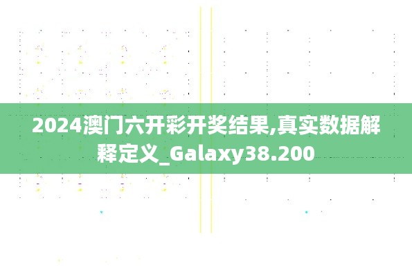 2024澳门六开彩开奖结果,真实数据解释定义_Galaxy38.200