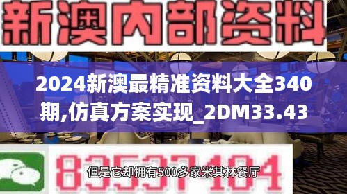 2024新澳最精准资料大全340期,仿真方案实现_2DM33.438-9