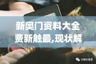 新奥门资料大全费新触最,现状解答解释定义_Kindle19.792