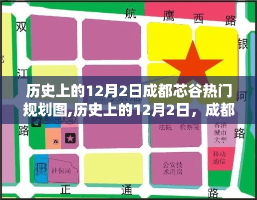 揭秘历史上的成都芯谷规划图，热门瞬间回顾与揭秘的12月2日篇章