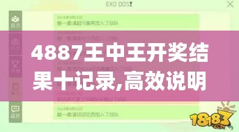 4887王中王开奖结果十记录,高效说明解析_增强版80.830