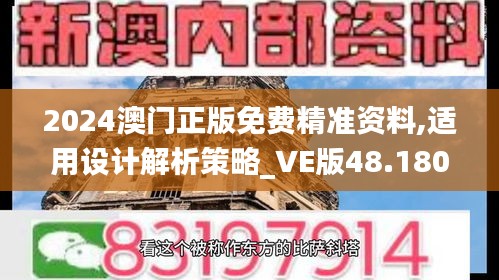 2024澳门正版免费精准资料,适用设计解析策略_VE版48.180