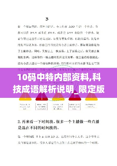 10码中特内部资料,科技成语解析说明_限定版17.585