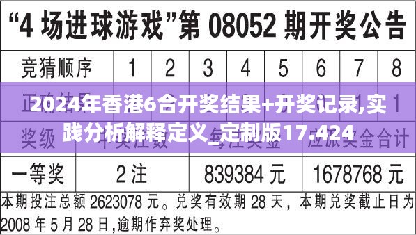 2024年香港6合开奖结果+开奖记录,实践分析解释定义_定制版17.424