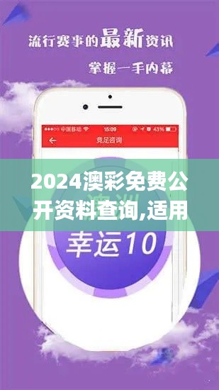 2024澳彩免费公开资料查询,适用实施策略_豪华款45.920