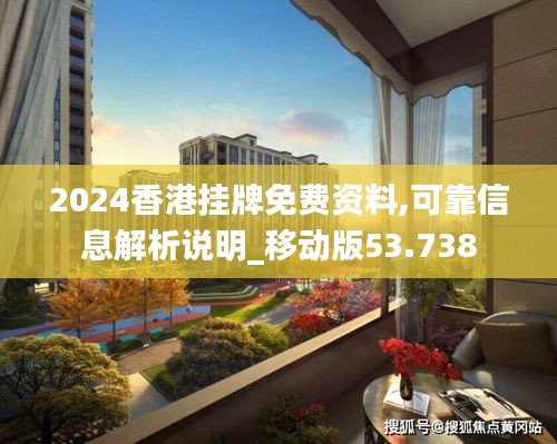 2024香港挂牌免费资料,可靠信息解析说明_移动版53.738