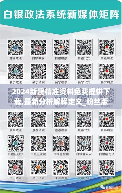 2024新澳精准资料免费提供下载,最新分析解释定义_粉丝版53.852